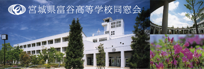 宮城県富谷高等学校同窓会 宮城県富谷高等学校同窓会